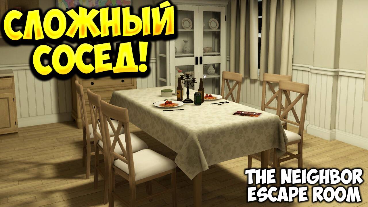 СЛОЖНЫЙ СОСЕД! The Neighbor - Escape Room - ОБЗОР/ПРОХОЖДЕНИЕ!🔥