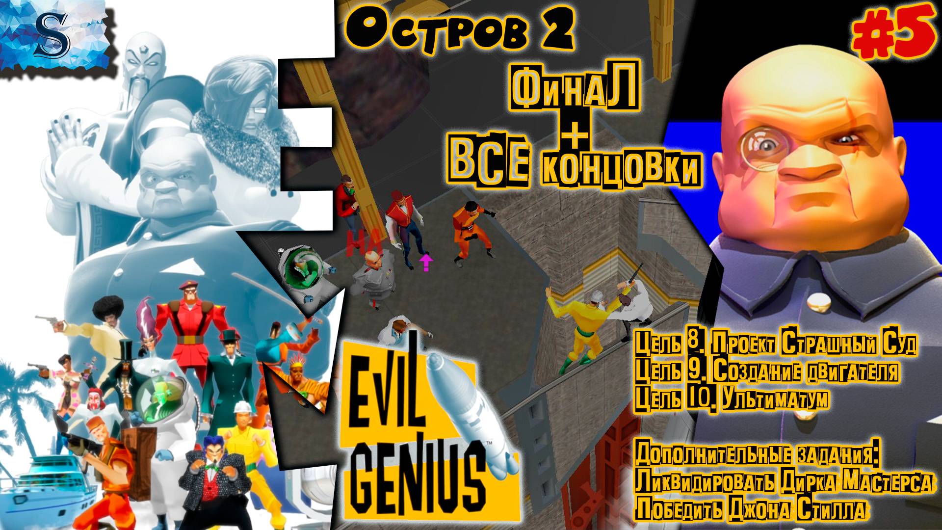 Evil Genius прохождение ФинаЛ #5 ⊕ Цель 8, 9, 10 ⊕ Фростнова, Мастерс, Стилл ⊕ #EvilGenius #games
