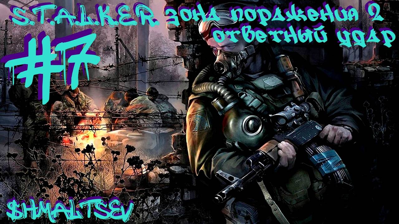 S.T.A.L.K.E.R. Зона Поражения 2 Ответный Удар #7 КОРДОН ОККУПИРОВАН ОСОЗНАНИЕМ