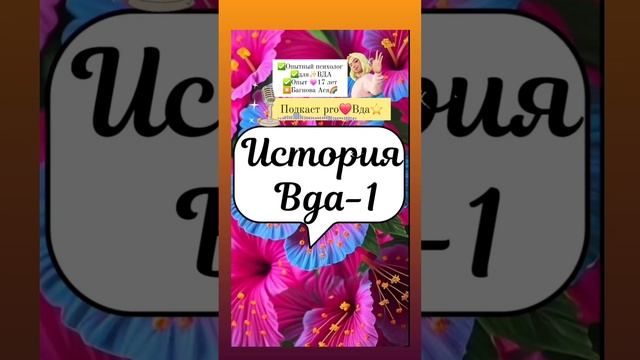 Вда (взрослые дети алкоголиков) психолог #вда ⭐️Яндексе набери➡️:Багнова Ася Юрьевна психолог
