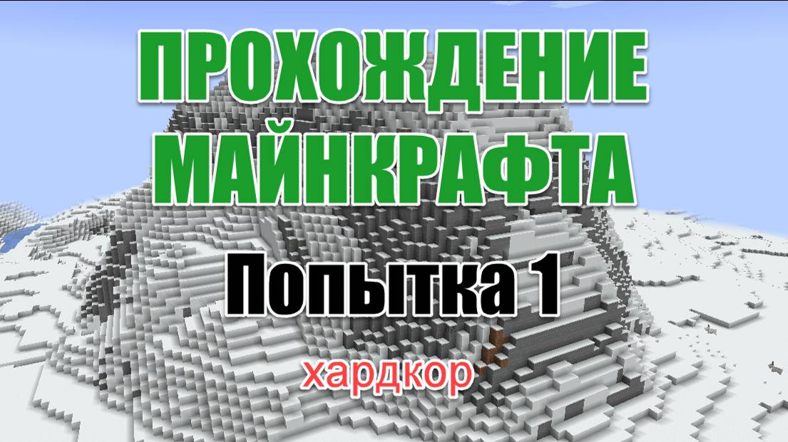 Прохождение Майнкрафта, Попытка 1, хардкор