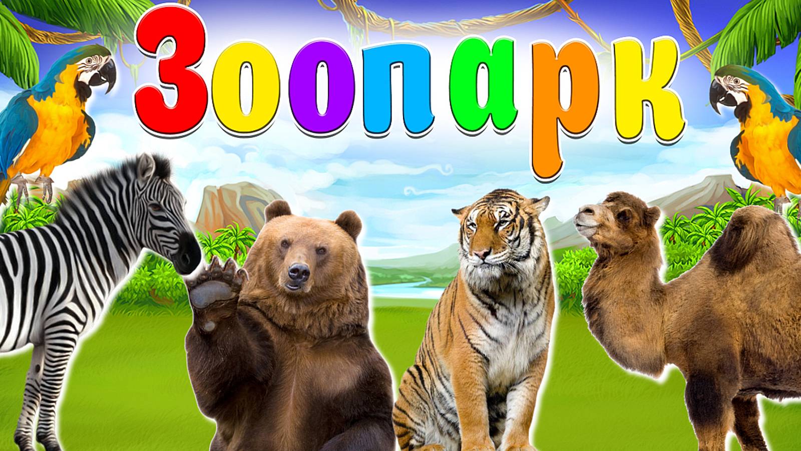 ЖИВОЙ ЗООПАРК ДЛЯ ДЕТЕЙ + ГОЛОСА ЖИВОТНЫХ + КАРТОЧКИ ДОМАНА + ОБУЧАЮЩИЕ  МУЛЬТИКИ ДЕТЯМ