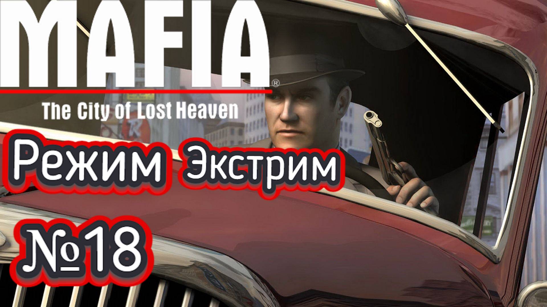 Mafia: The City of Lost Heaven:Прохождение №18:Режим Экстрим.