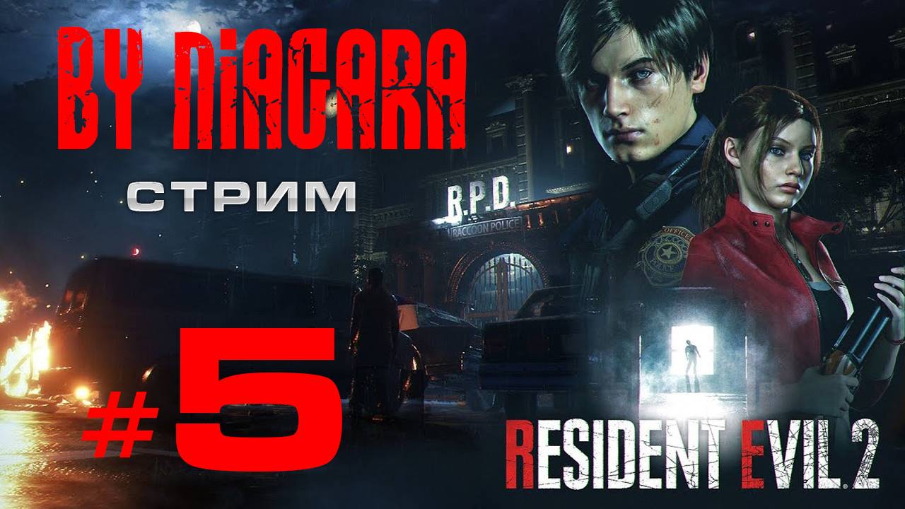 Resident Evil 2 Remake {СТРИМ 5}