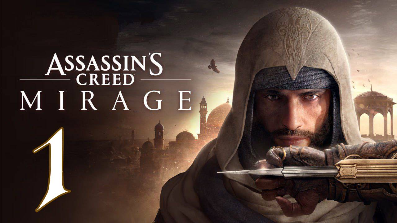 Прохождение Assassin’s Creed Mirage #1 Новое начало