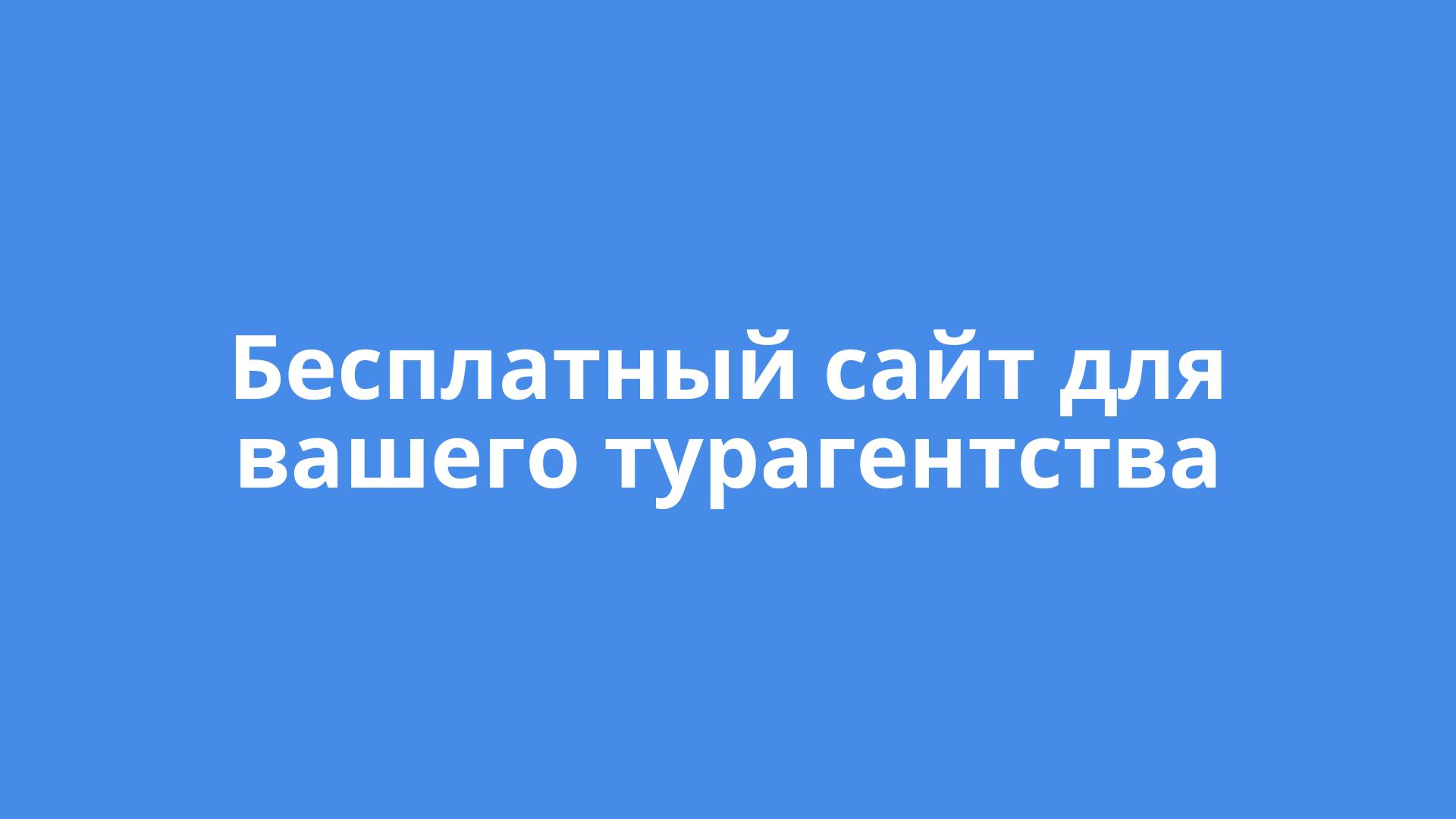 Сайт бесплатно