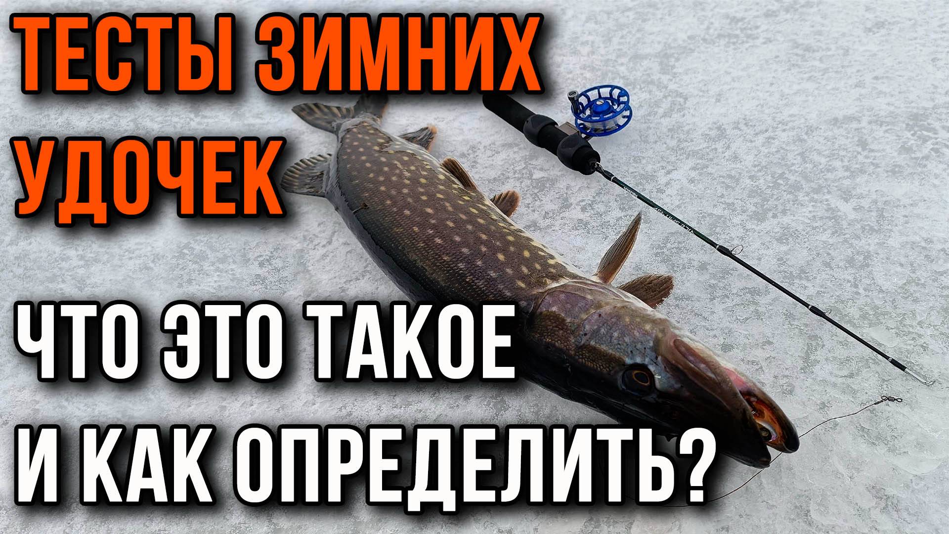 Тесты зимних удочек. Что это такое и как определить?