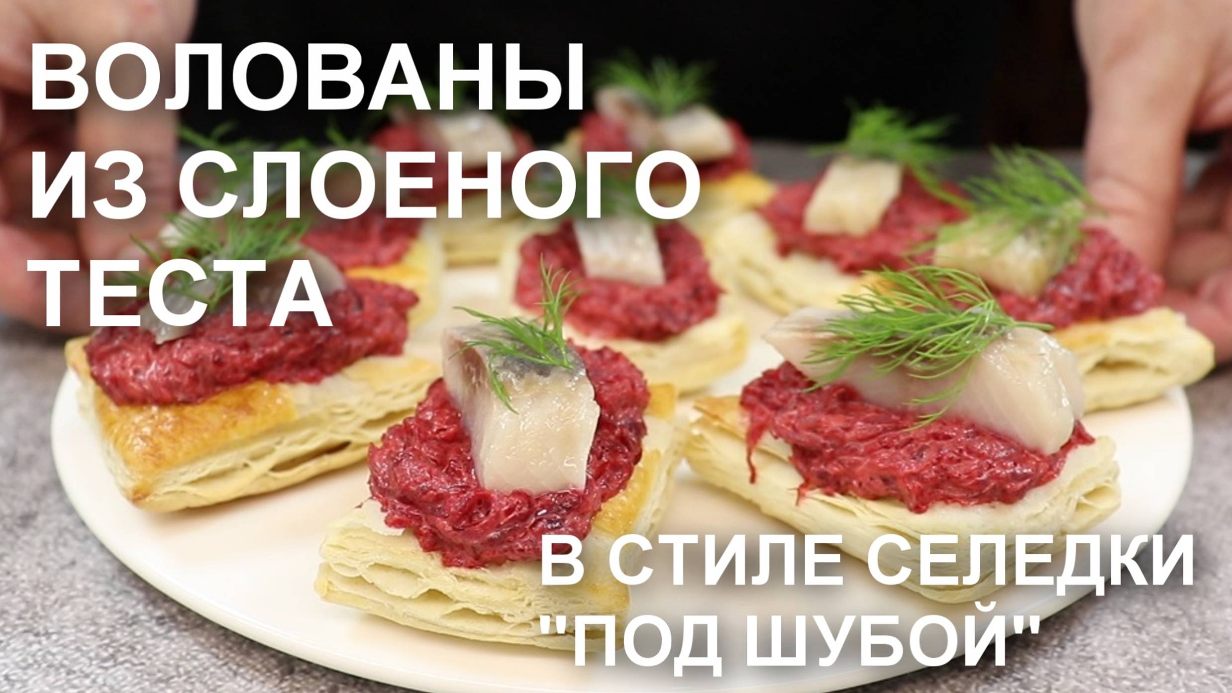 ВОЛОВАНЫ из СЛОЕНОГО ТЕСТА в стиле СЕЛЕДКИ под ШУБОЙ
