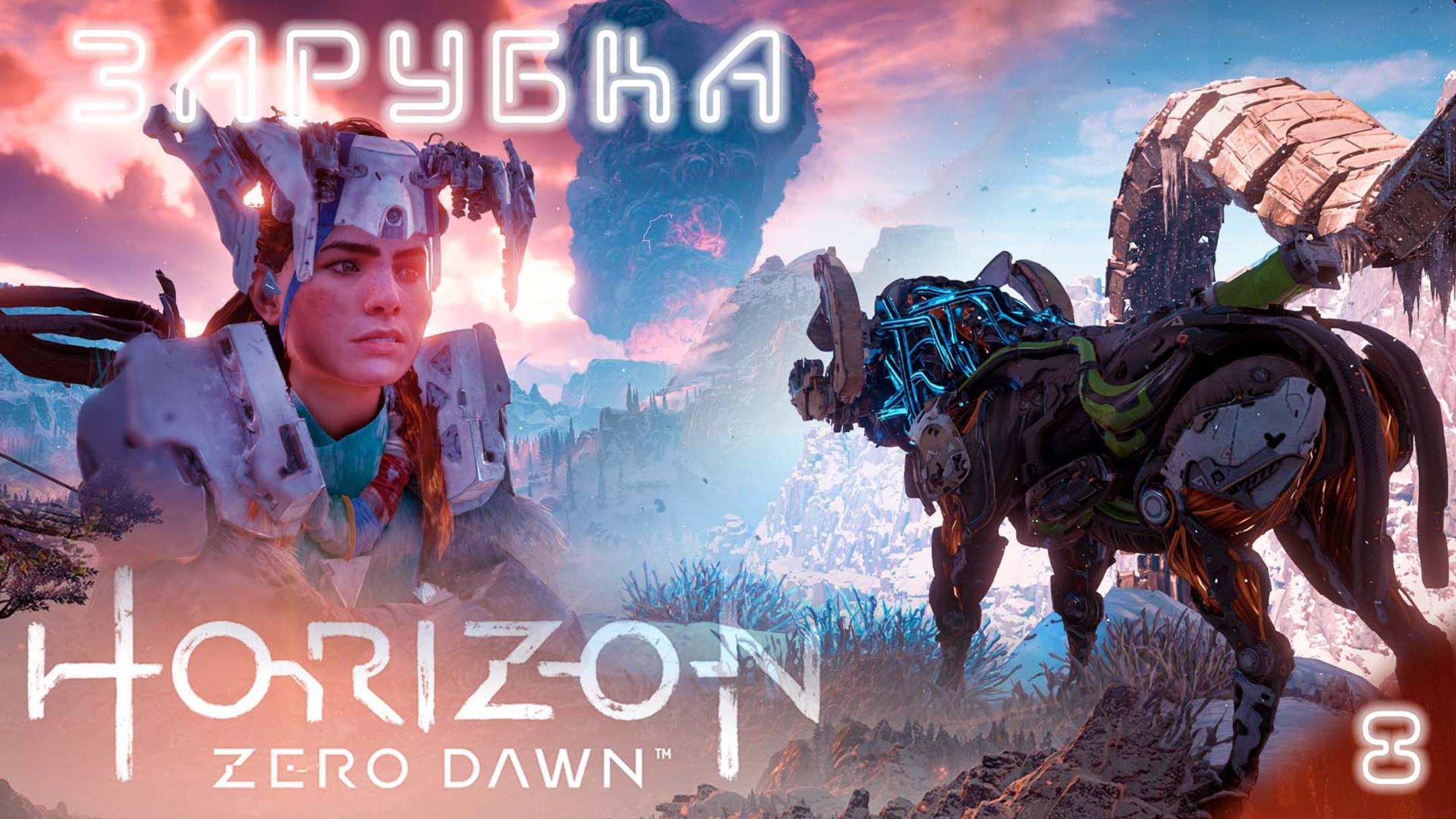 Меня занесло не туда / Horizon Zero Dawn #8 (прохожу впервые, высокая сложность) [4K]