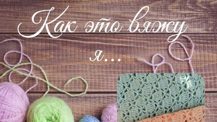 ✨Красивый ажурный узор крючком✨ для плечевых изделий и не только 👀 #мкдляначинающих #МКвязание