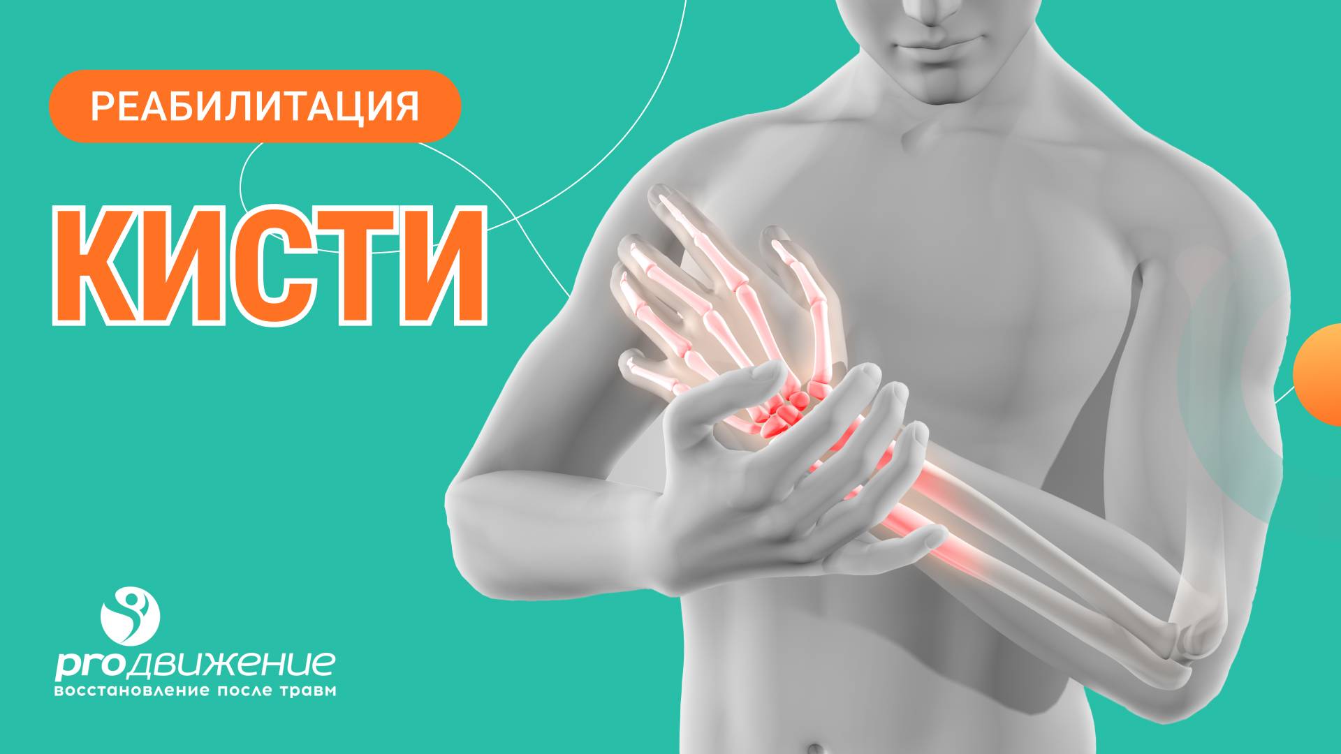 🤏  Реабилитация кисти