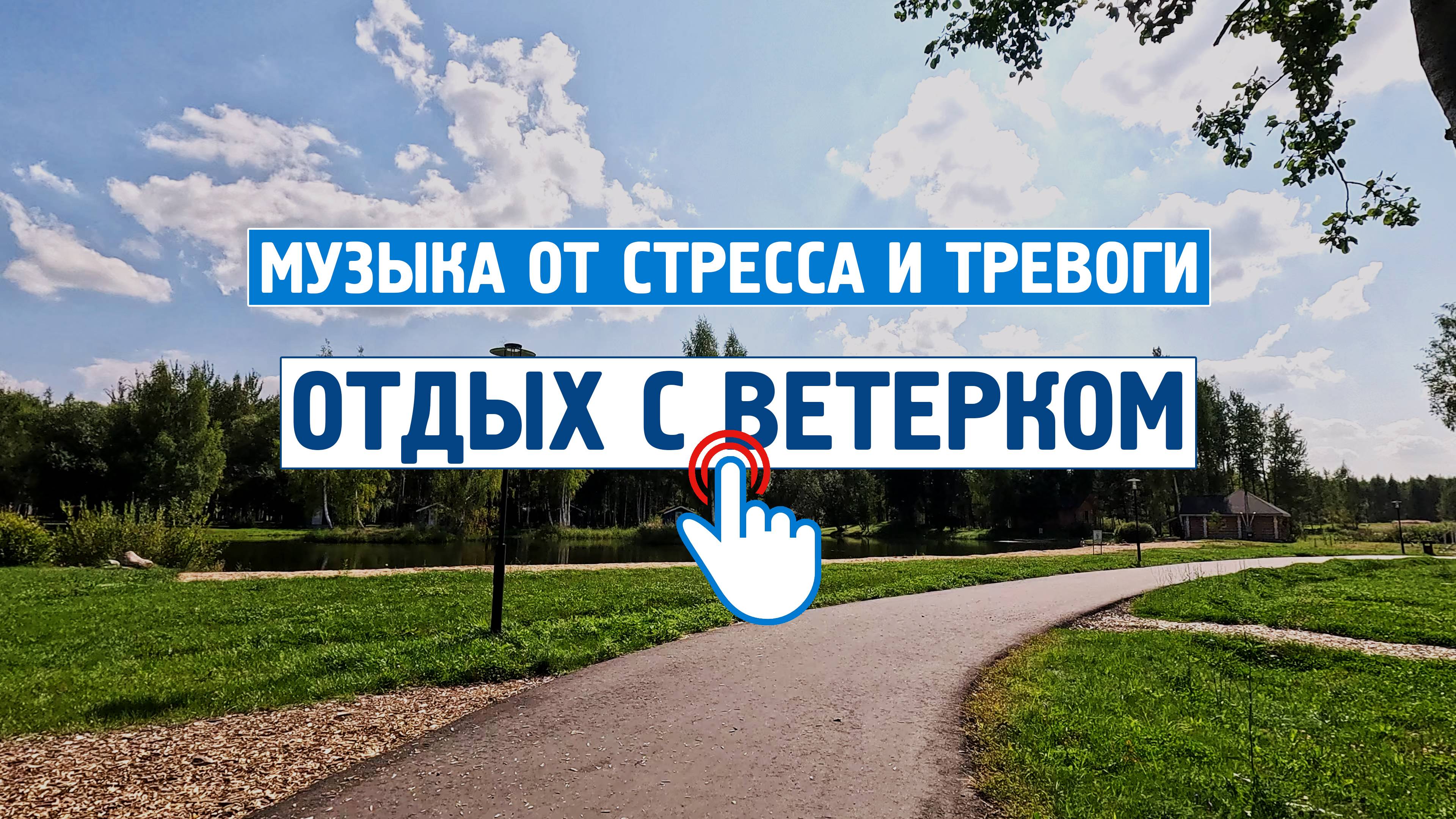Отдых и расслабление с ветерком \ Музыка от стресса и тревоги \  Успокаивающая музыка