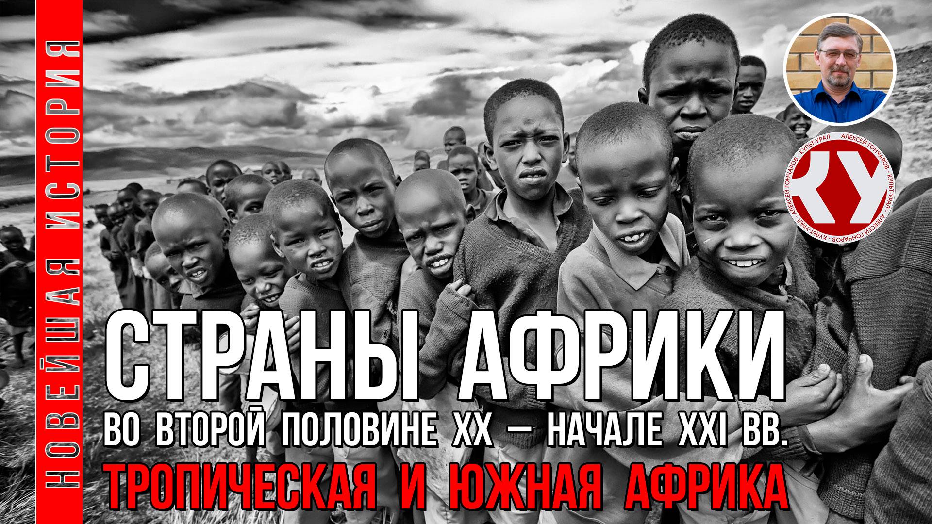 Новейшая история. #15. 1945 - 2022. Страны Африки во второй половине ХХ - XXI вв. Тропическая Африка