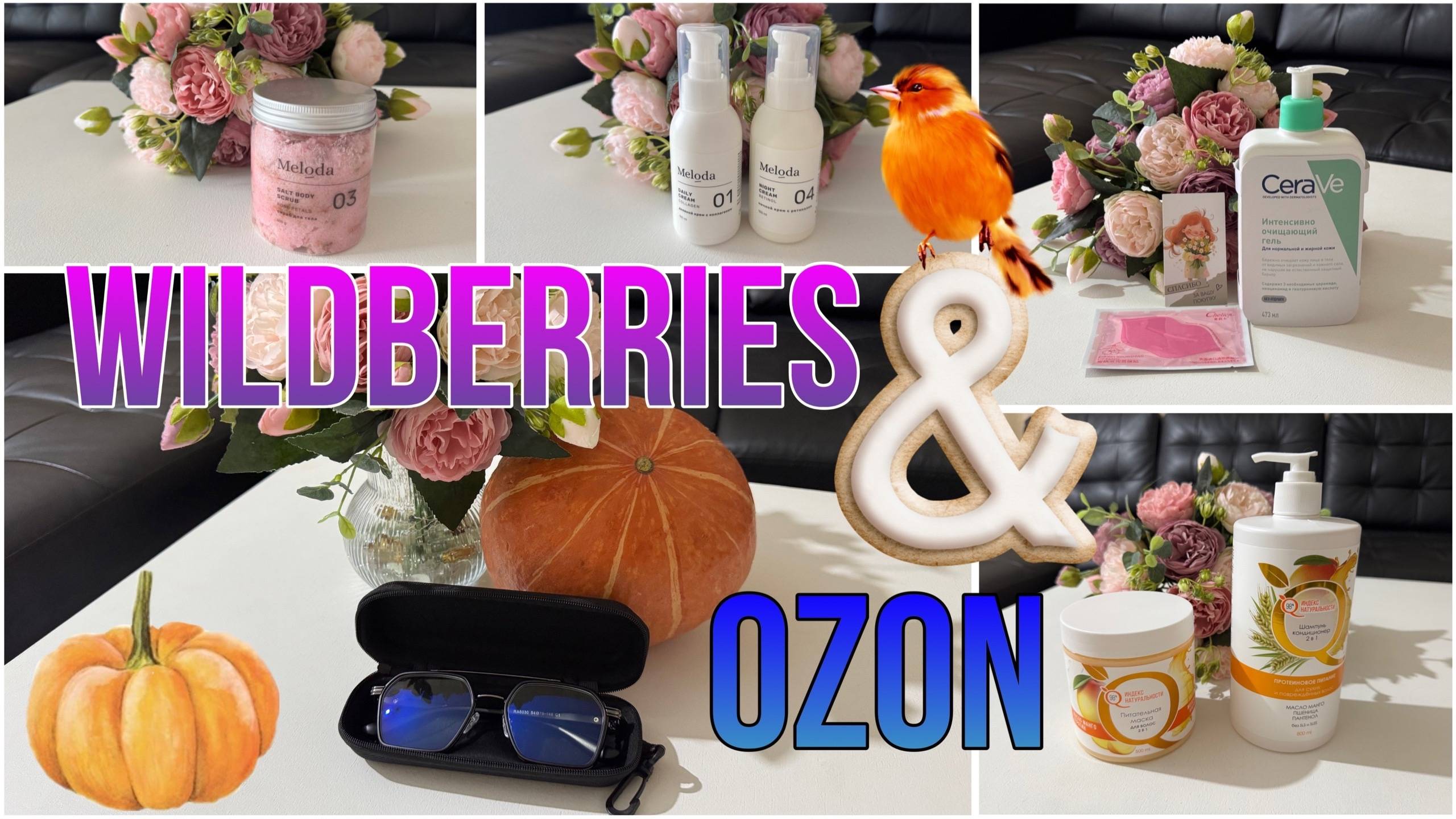 🤍Классные находки с WILDBERRIES и OZON! Распаковка товаров для красоты и дома с Wildberries и OZON!🤍