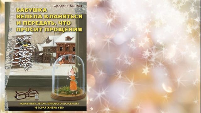 Ф. Бакман «Бабушка велела кланяться»