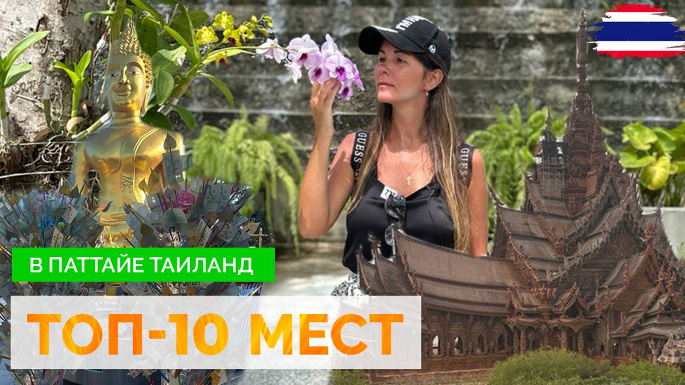 ТАИЛАНД 2024. ТОП-10 МЕСТ В ПАТТАЙЕ. ЭКСКУРСИИ В ТАИЛАНДЕ. ЧТО ПОСЕТИТЬ В ТАИЛАНДЕ