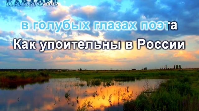 Белый Орел - Как Упоительны В России Вечера