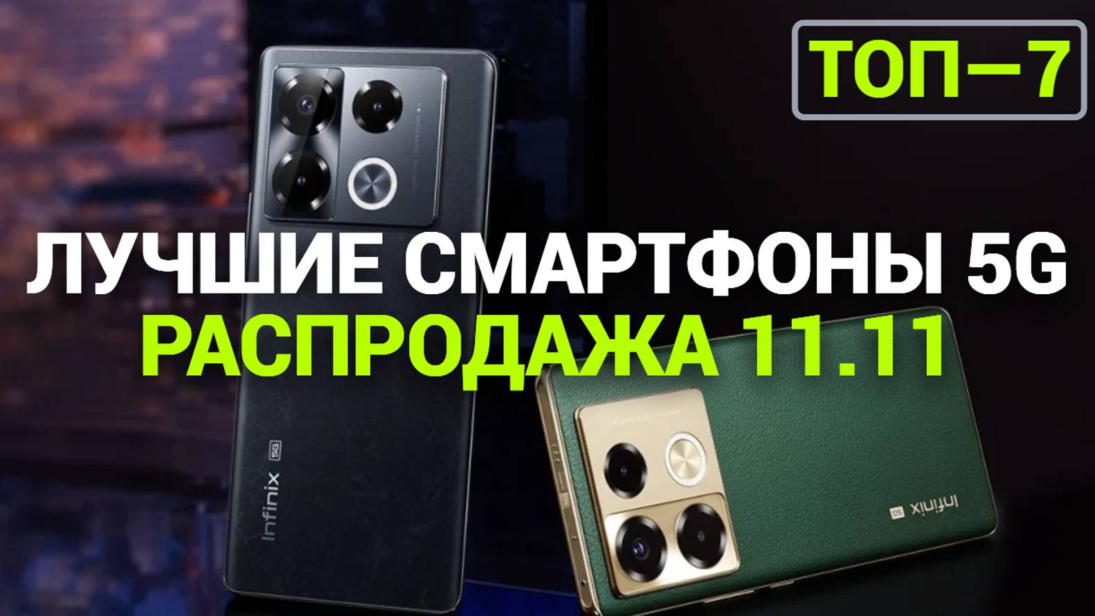 ТОП—7. Лучшие смартфоны с 5G. Рейтинг 2024 года!