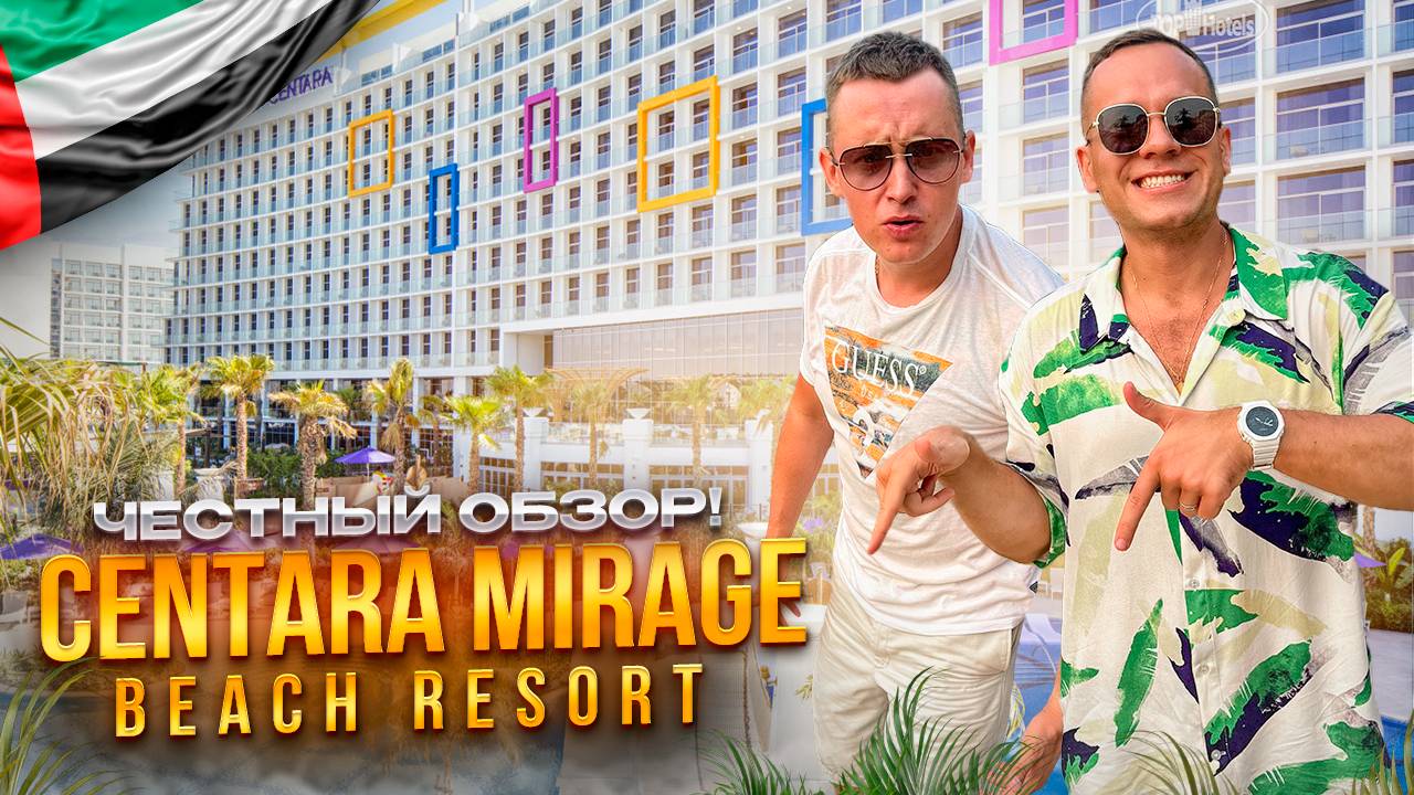 ОАЭ. ДЕЙРА. Обзор отеля CENTARA MIRAGE BEACH RESORT. Это правда лучший детский отель в Дубае?