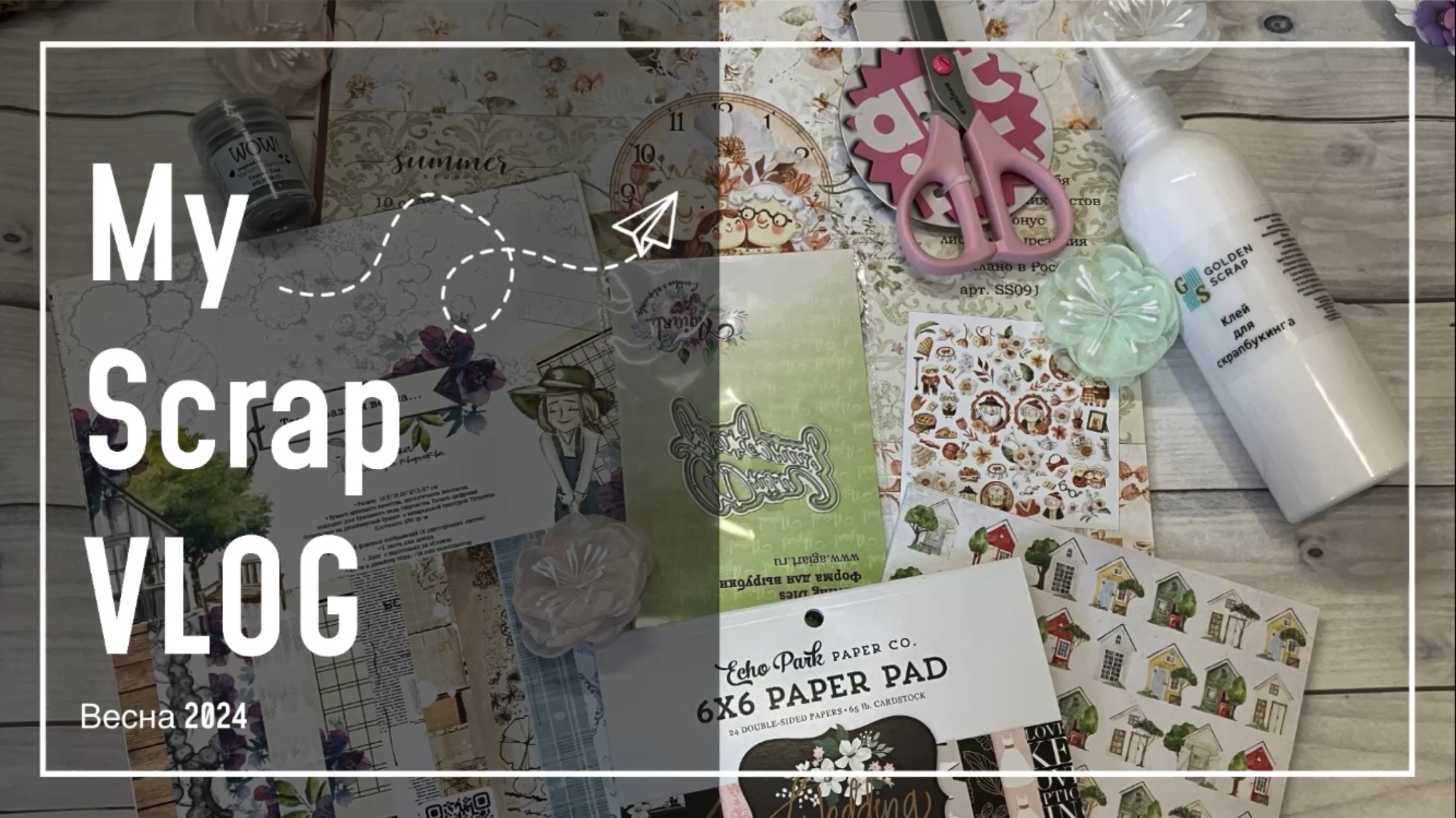 Весенний влог | скрапбукинг | участие в проекте | распаковка посылок