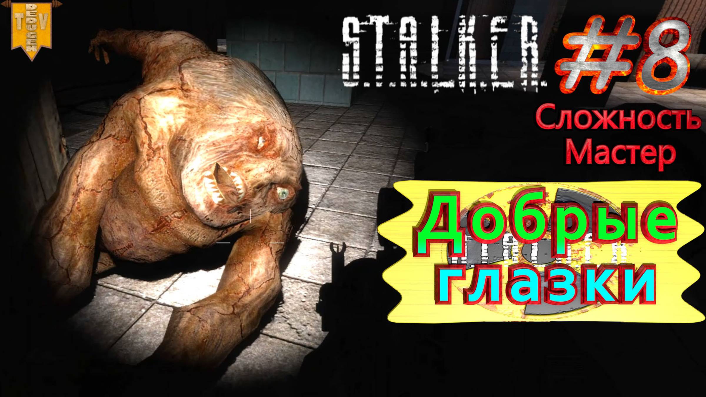 Добрые глазки.  STALKER Тень Чернобыля. #8. Прохождение на сложности мастер.