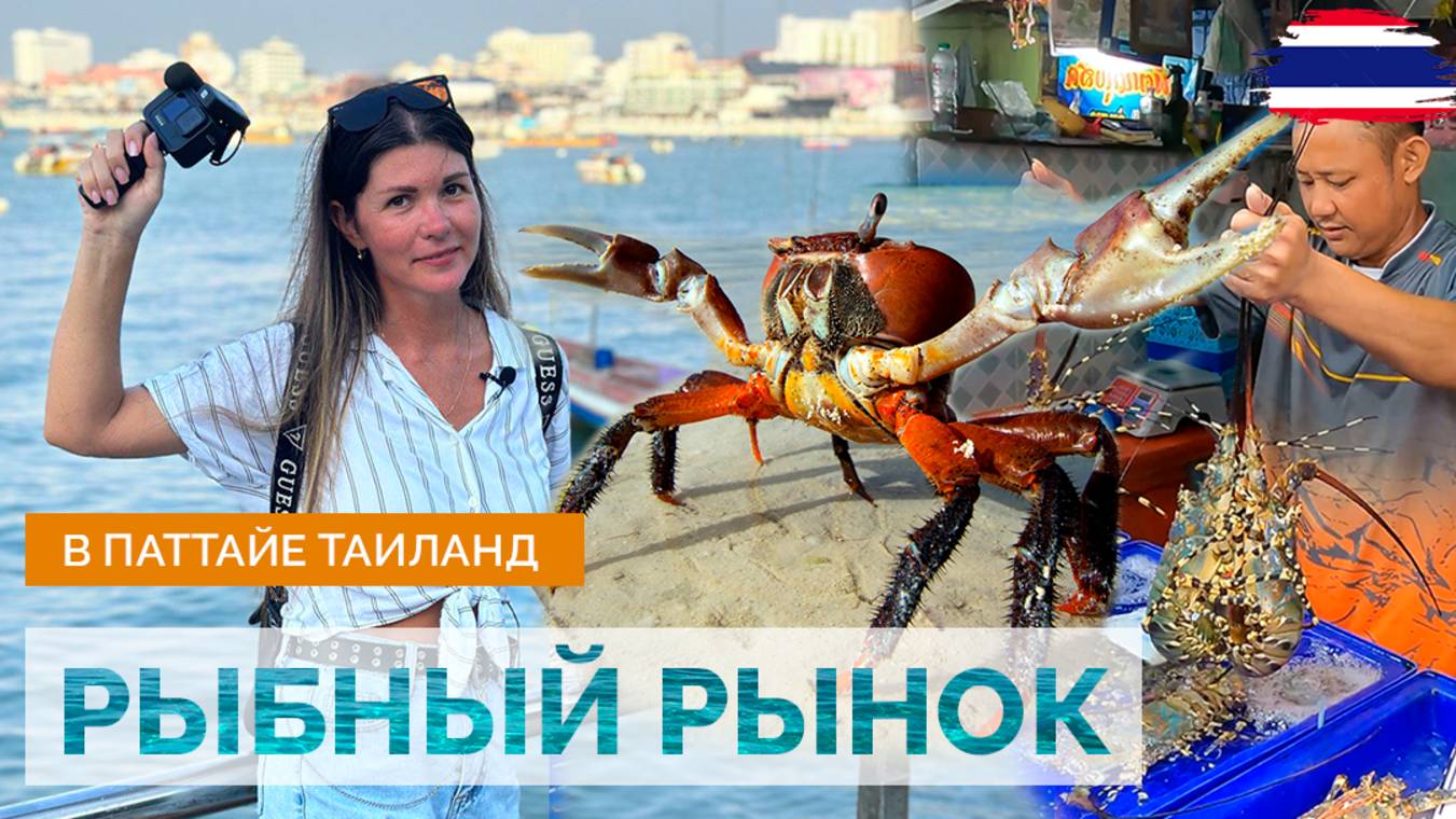 ТАИЛАНД 2024. МОРЕПРОДУКТЫ. РЫБНЫЙ РЫНОК В НАКЛУА. ПАТТАЙЯ. КРЕВЕТКИ, ЛОБСТЕРЫ, КАЛЬМАРЫ, ОСЬМИНОГИ