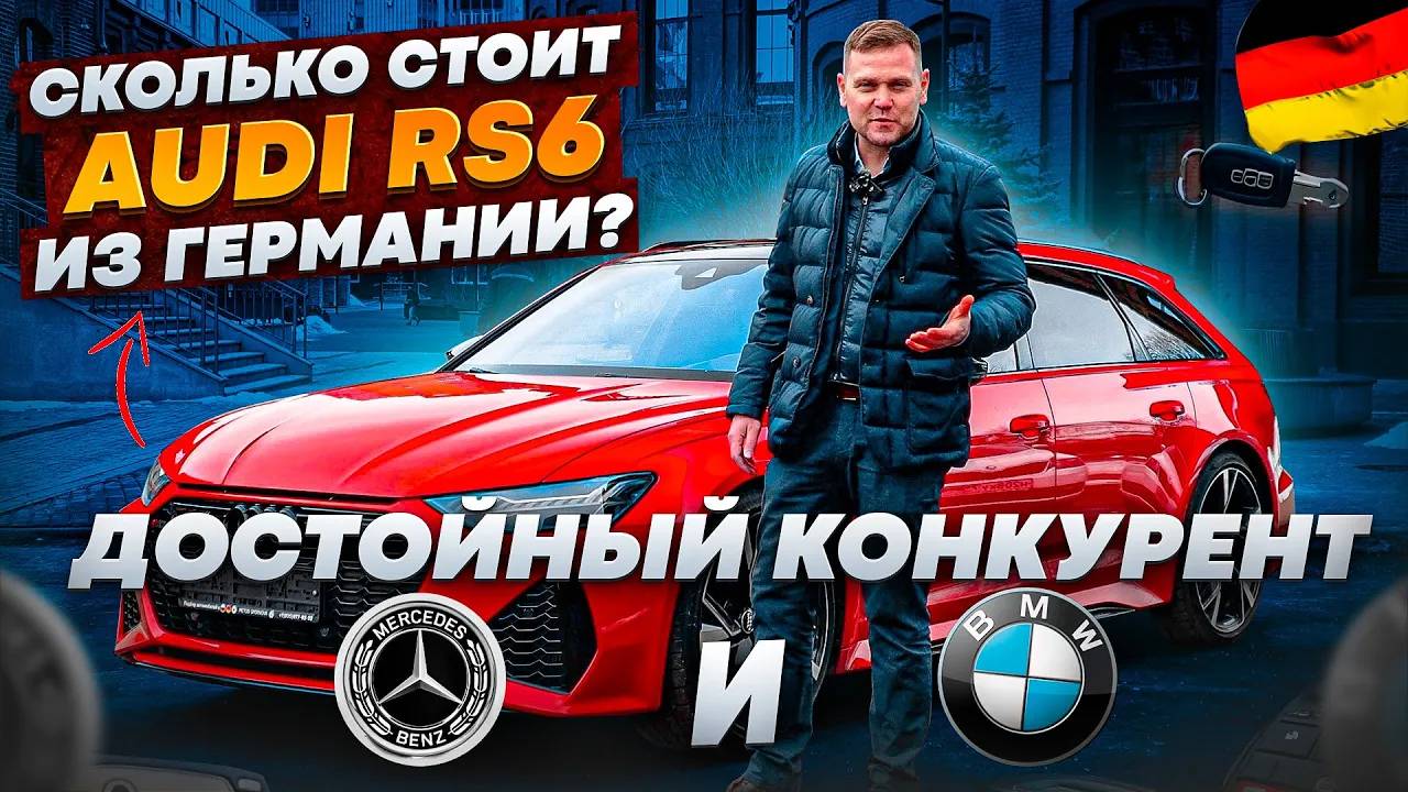Сколько стоит Audi RS6 из Германии. Обзор на автомобиль