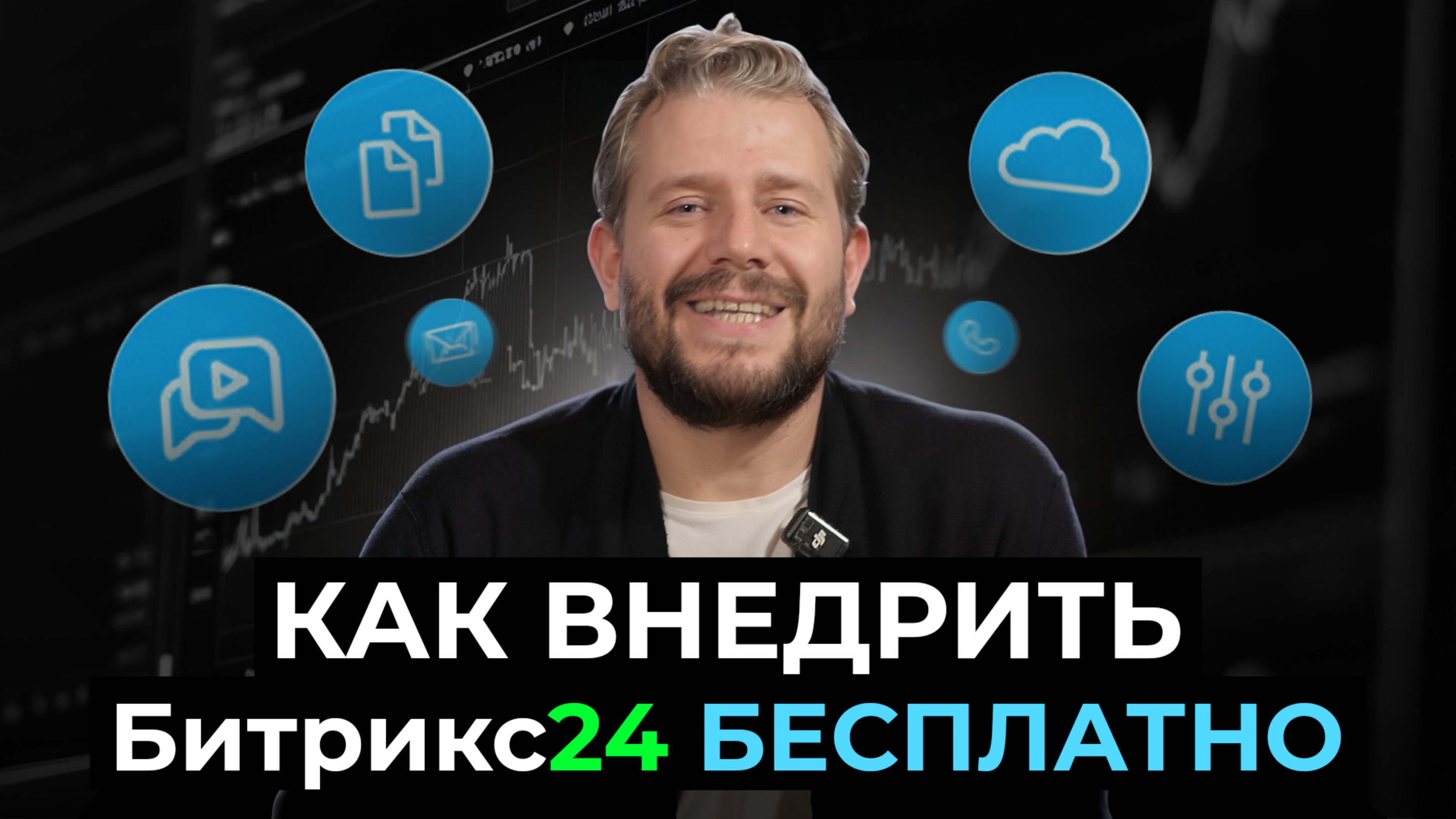 Как внедрить Битрикс24 БЕСПЛАТНО | Советы от Соль