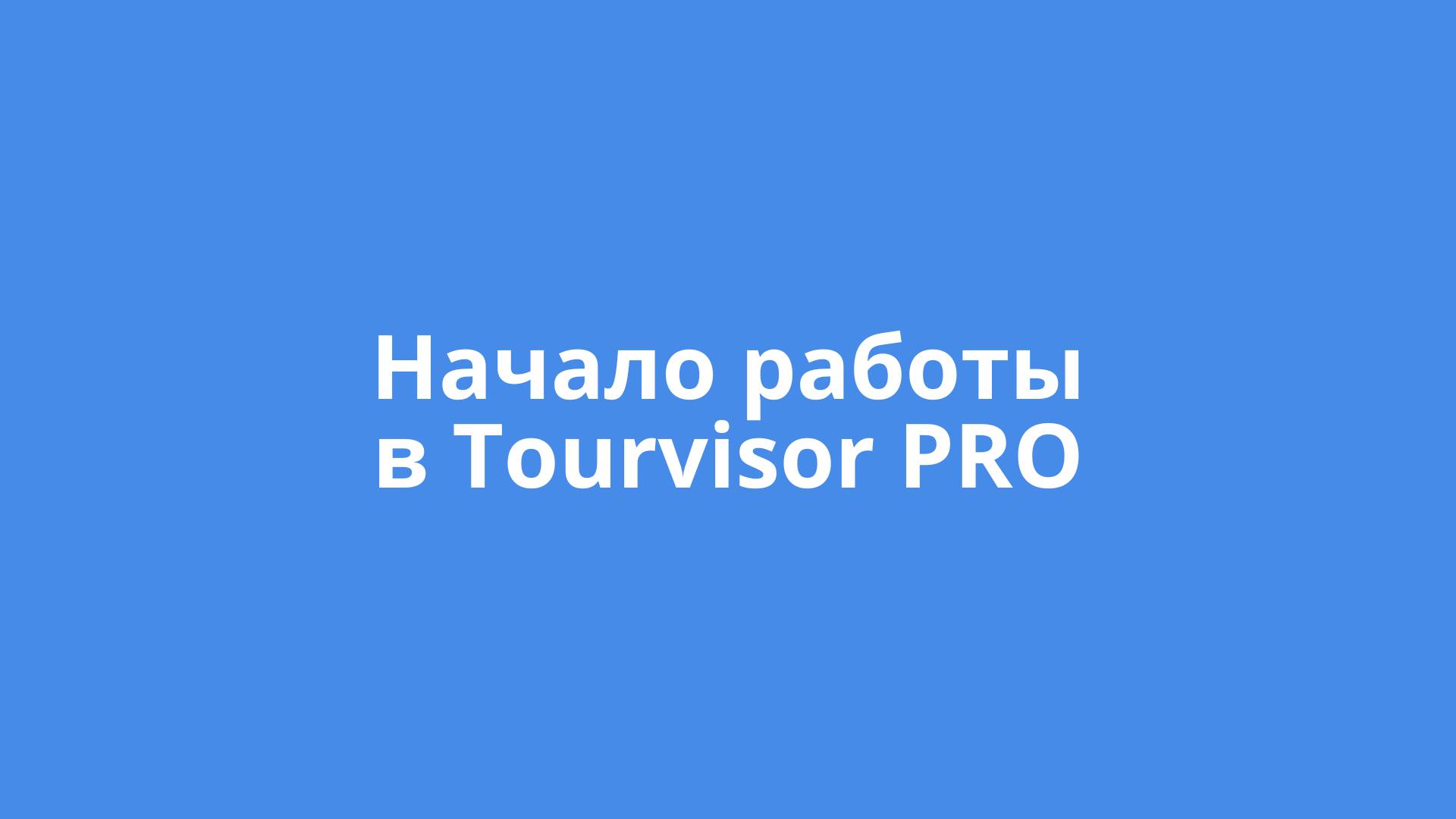 Начало работы в Tourvisor PRO