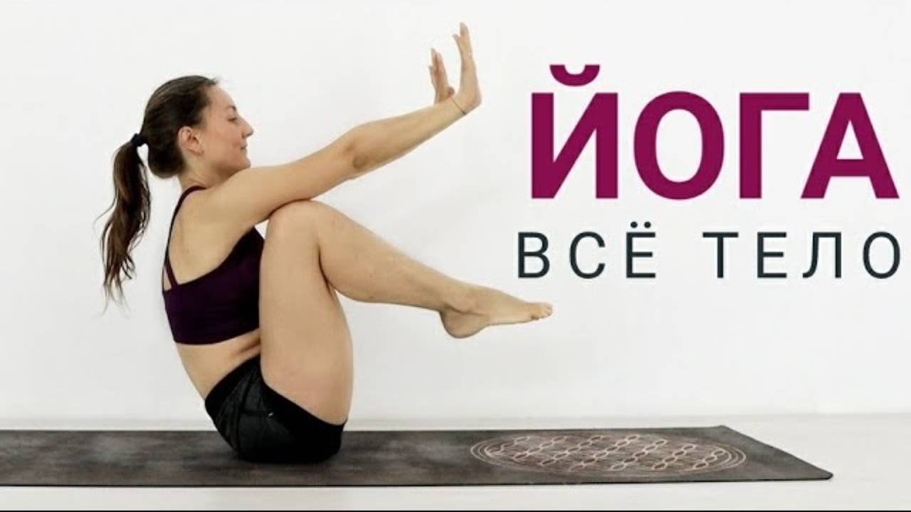 Йога пресс. Домашняя йога на все тело. Виньяса йога 30 минут. Йога chilelavida Елена Малова