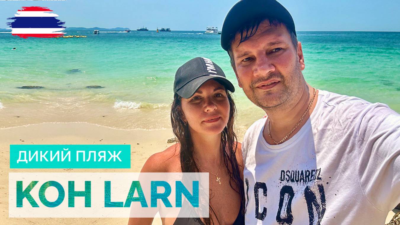 ТАИЛАНД 2024. ОСТРОВ КО ЛАН ПАТТАЙЯ. КАК ОТДОХНУТЬ НА РАЙСКОМ ОСТРОВЕ ЗА 100 БАТ? ДИКИЙ ПЛЯЖ.