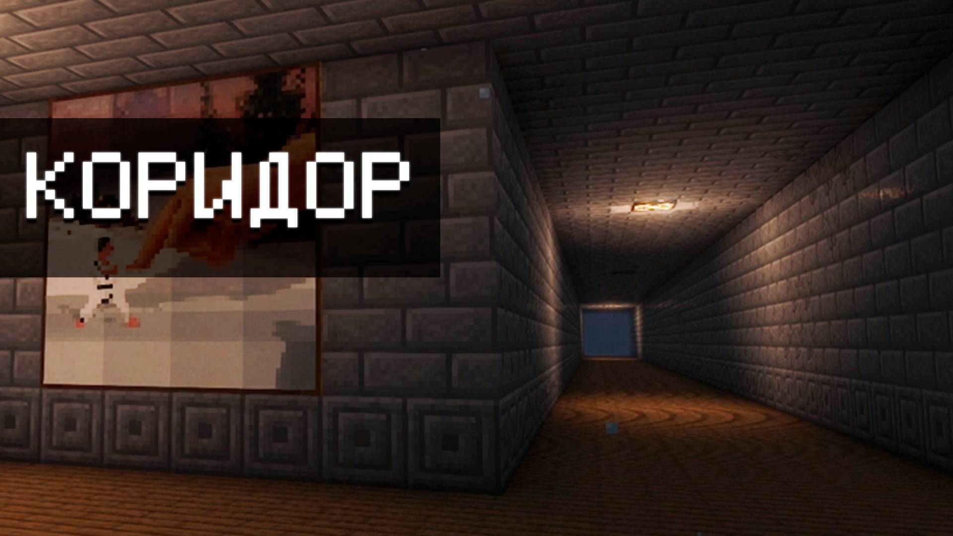 ХОРРОР (НЕТ) — АУДИОКНИГА ▷ Коридор