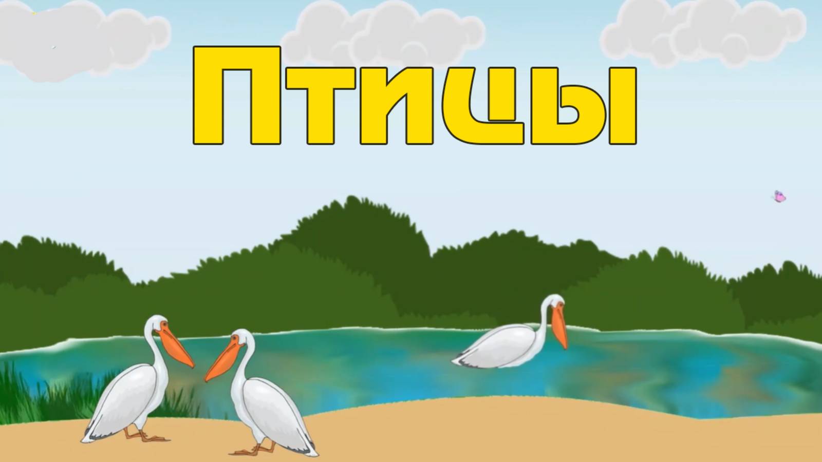 Мультики для детей. Птицы. Развивающие мультики. Энциклопедия для малышей и детей. Мультики