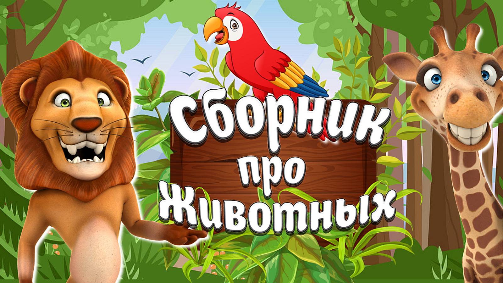 ЖИВОТНЫЕ В ЗАПОВЕДНИКЕ + РАЗВИВАЮЩИЕ МУЛЬТИКИ ДЕТЯМ + Звуки животных + Учим животных в заповеднике