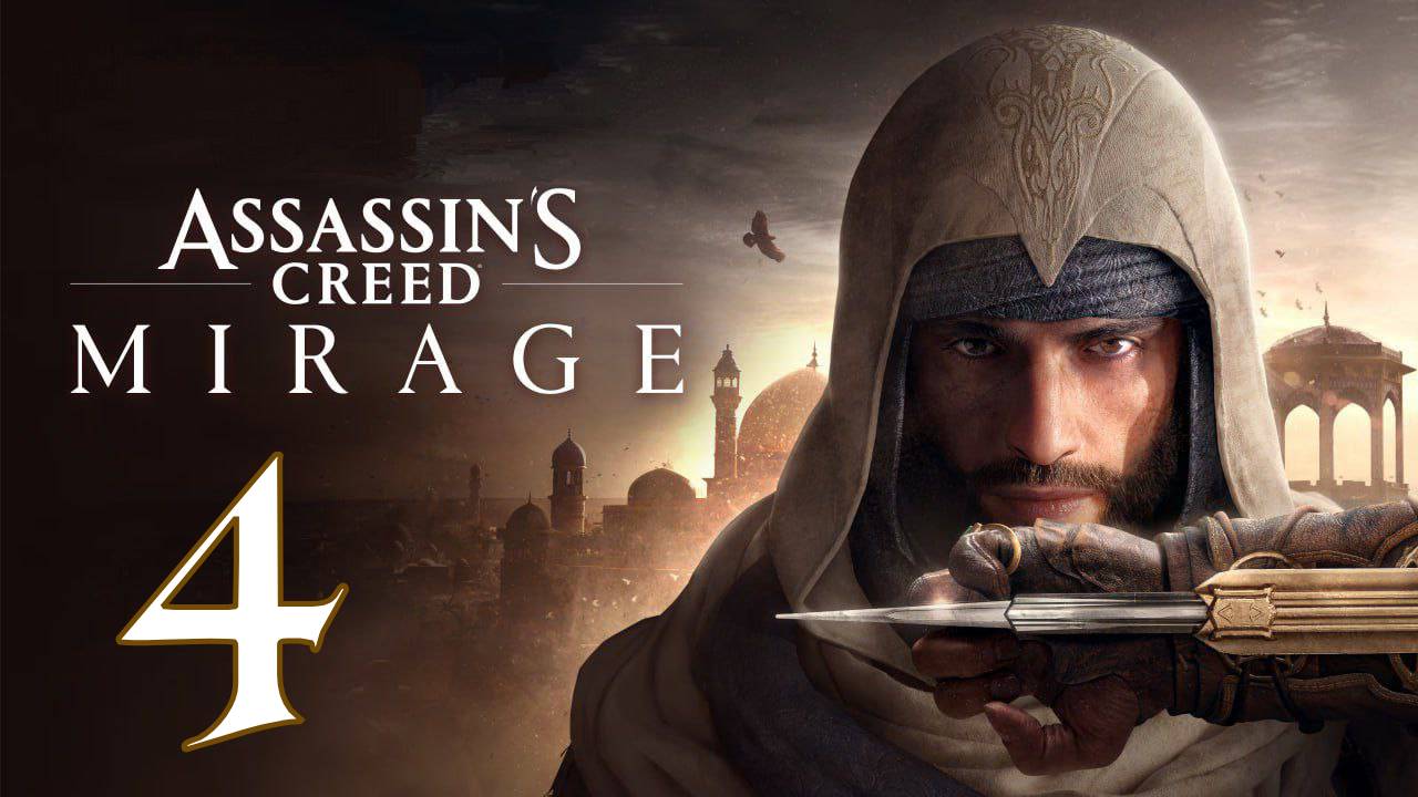 Прохождение Assassin’s Creed Mirage #4 По следу огня