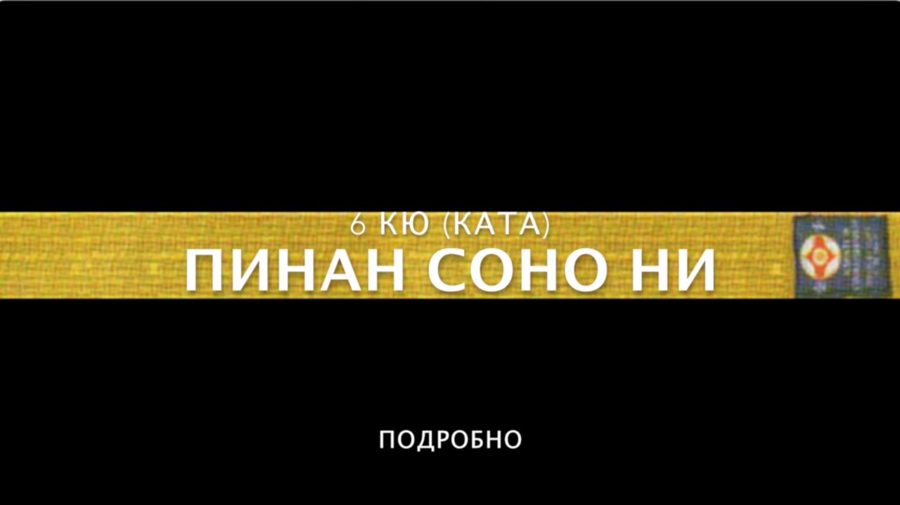 ПИНАН СОНО НИ (ПОДРОБНО). 6 КЮ