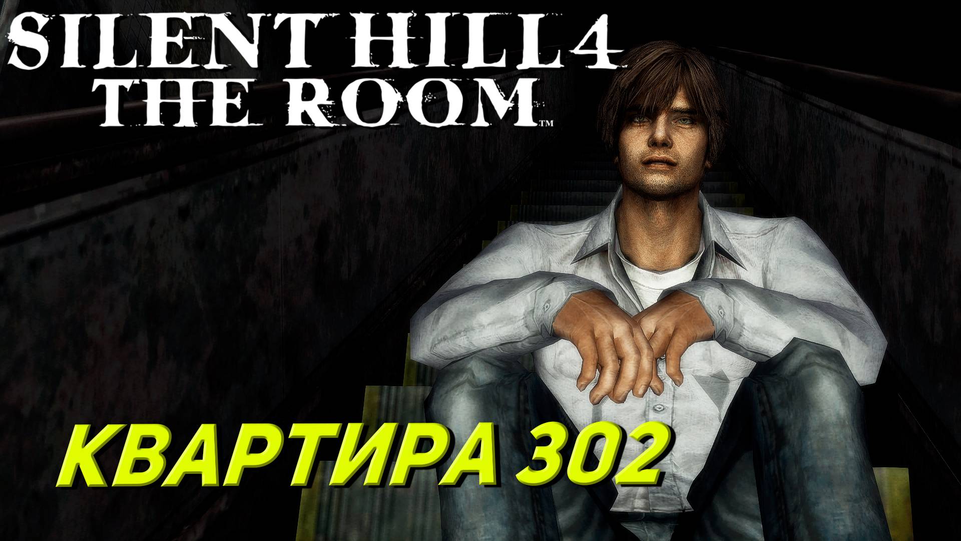 КВАРТИРА 302 ➤ Silent Hill 4 The Room #1
