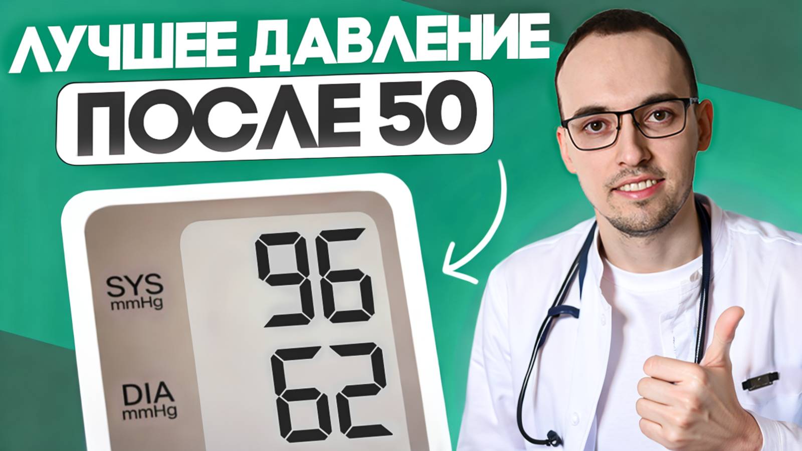 ЛУЧШЕЕ ДАВЛЕНИЕ ПОСЛЕ 50