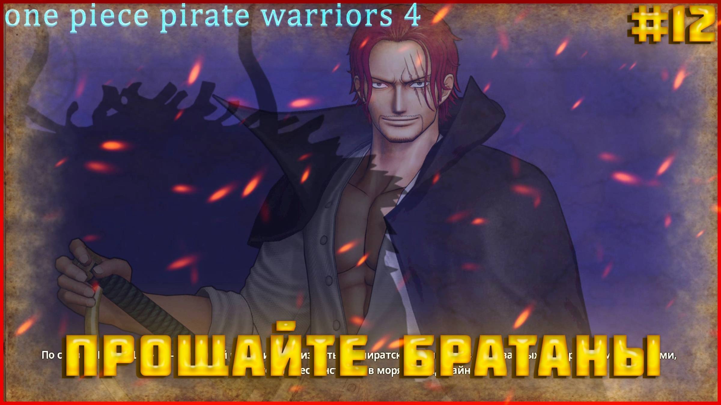 One Piece Pirate Warriors 4 часть:12 Я ПОКИДАЮ ВОДНЫЙ ГОРОД! ПРОЩАЙТЕ, БРАТАНЫ