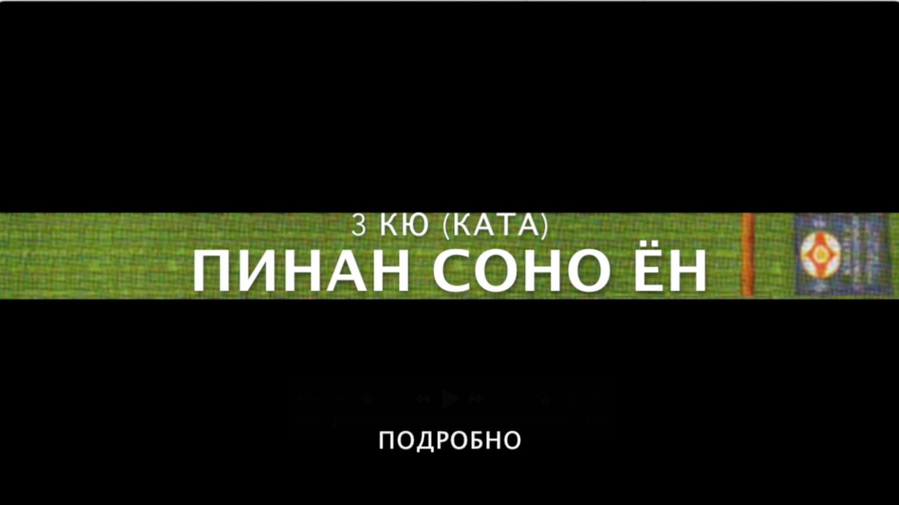 ПИНАН СОНО ЁН (ПОДРОБНО). 3 КЮ