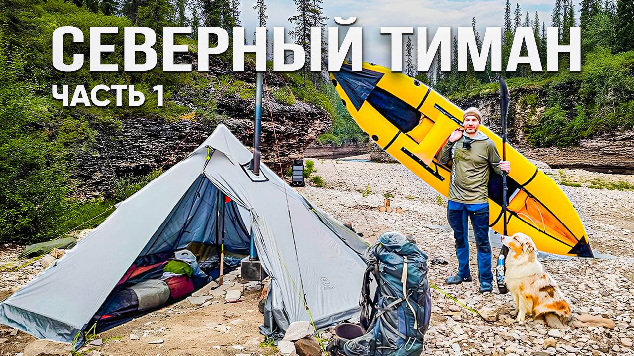 Через таинственные земли Северного Тимана к океану. Часть 1