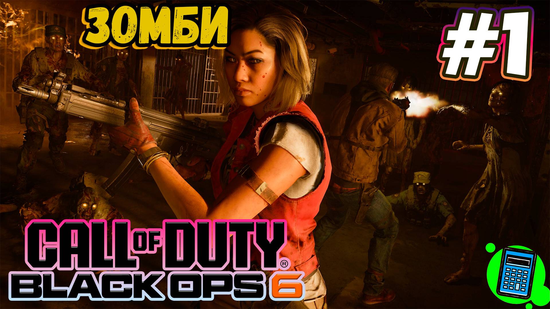 Call of Duty®: Black Ops 6  🔴 [Стрим #1] Зомби режим, глянем)
