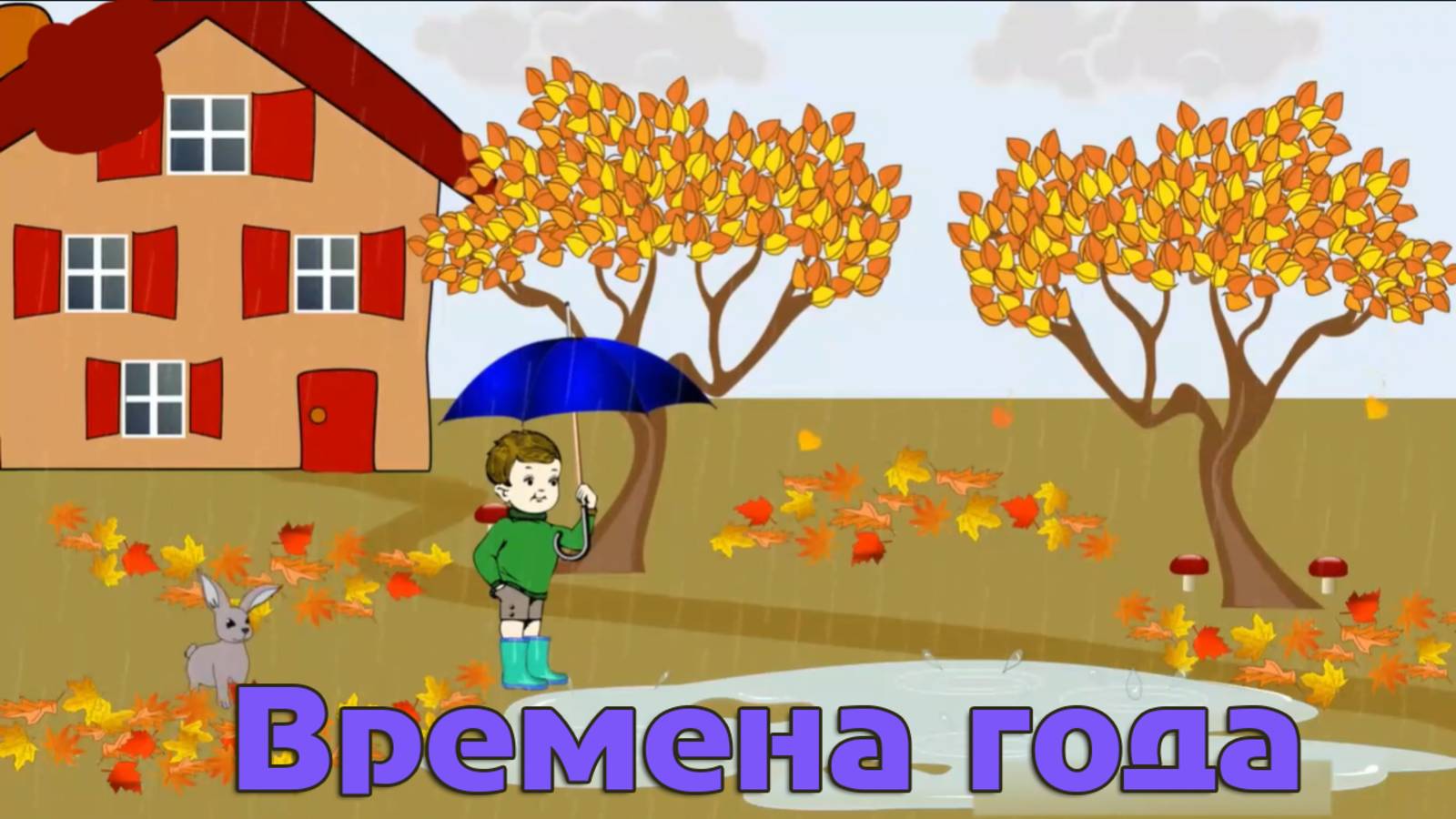 Мультики для детей. Времена года. Мультик про осень. Стихи - мультики про осень для детей и малышей