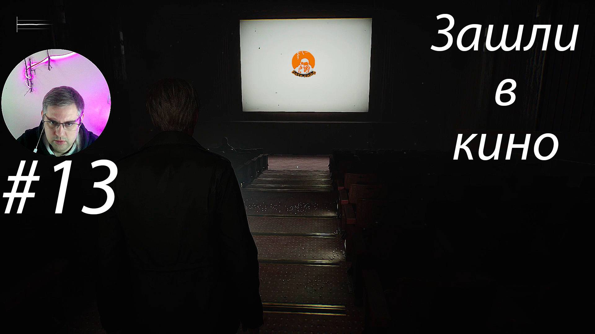 Зашли в кино ▶ Silent Hill 2 Remake # 13