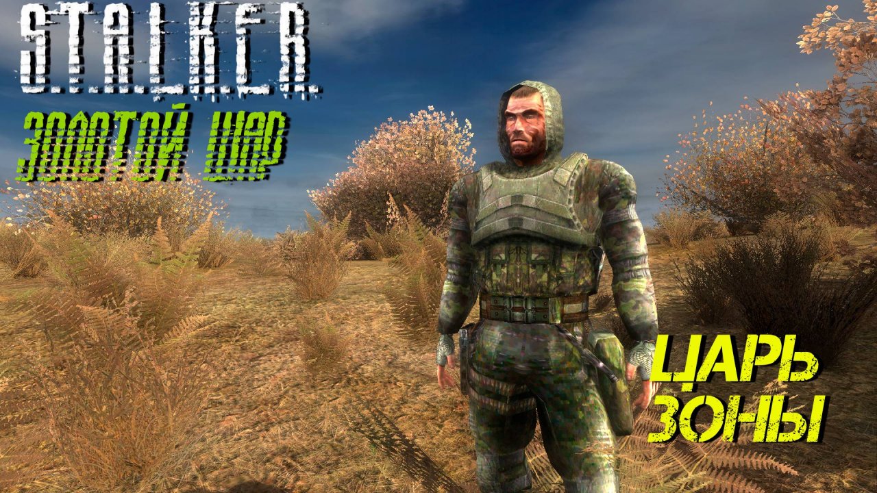 ЦАРЬ ЗОНЫ ➤ S.T.A.L.K.E.R. Золотой Шар #16