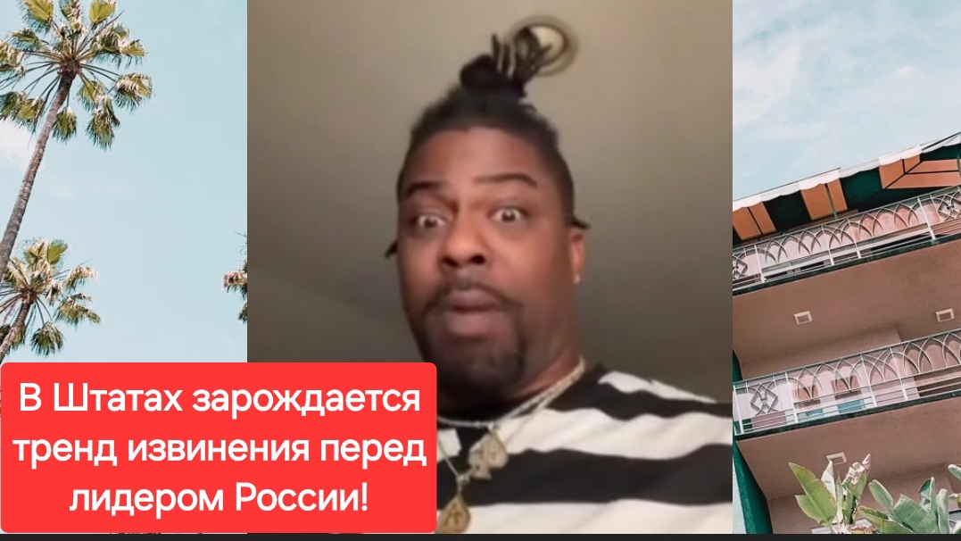 В штатах зарождается тренд извинения перед лидером России.Срочное обращение.Путин. Россия. США. СВО.