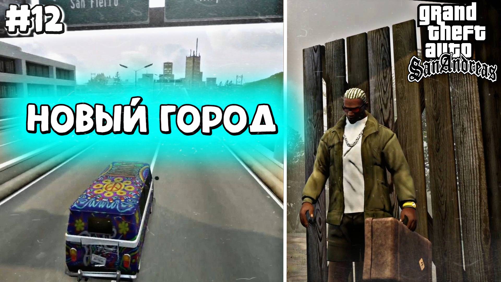 ПЕРЕЕЗД В НОВЫЙ ГОРОД | Grand Theft Auto: San Andreas | #12