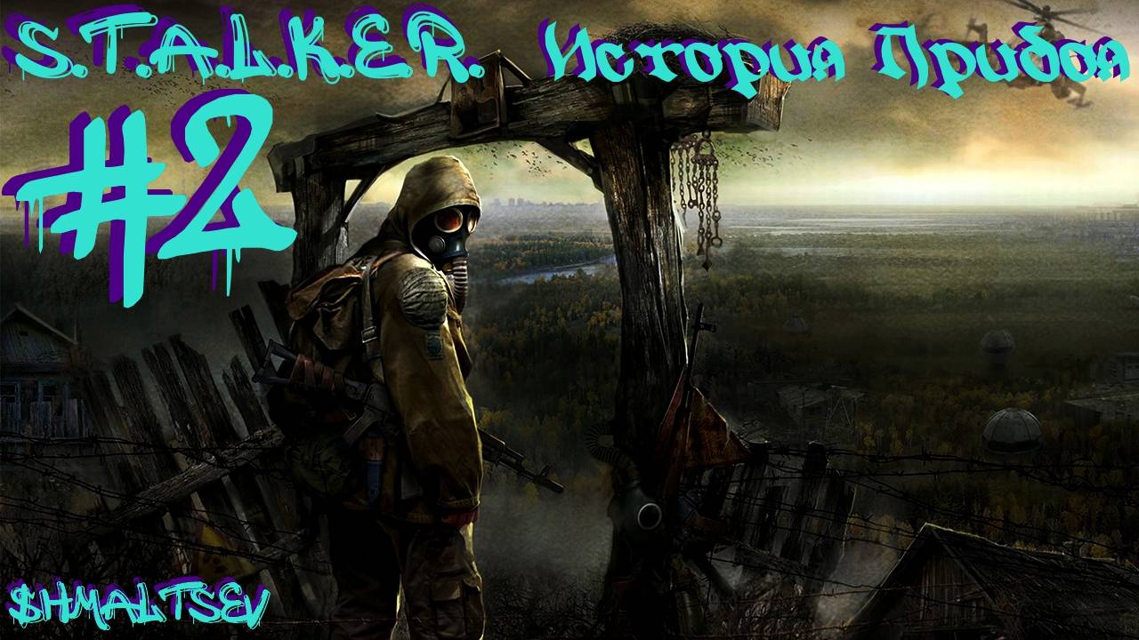 S.T.A.L.K.E.R. История Прибоя #2 ВОИСК ВОДКИ ЗАТЯГИВАЕТСЯ