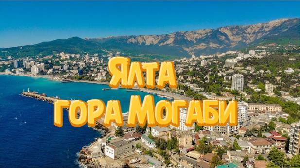 Достопримечательности Ялты гора Могаби. Крым.