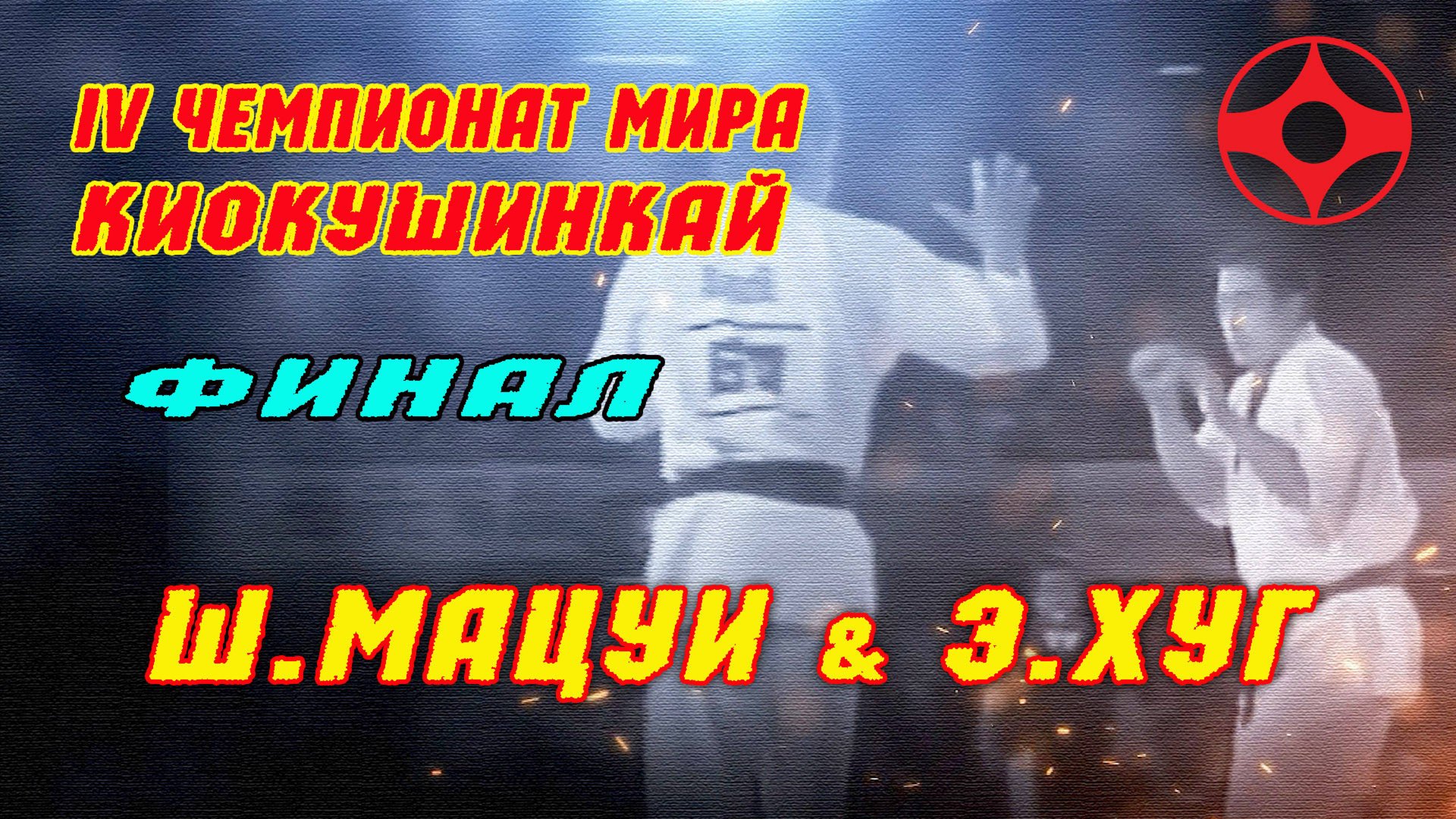 IV Абсолютный Чемпионат Мира по Киокушинкай.Финал